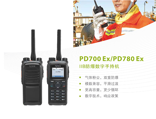 PD700Ex、780Ex防爆對(duì)講機(jī)